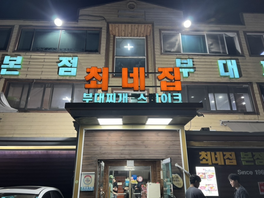 송탄최네집부대찌개 본점 사진 1