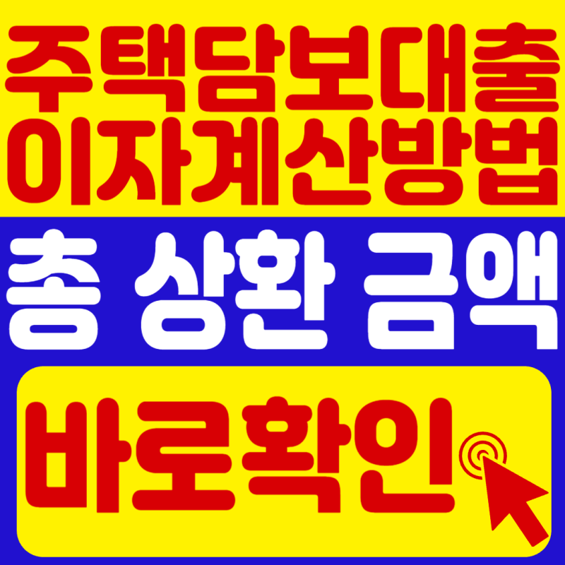 주택담보대출 이자 계산기 사용방법과 월 상환금액 계산방법 총정리