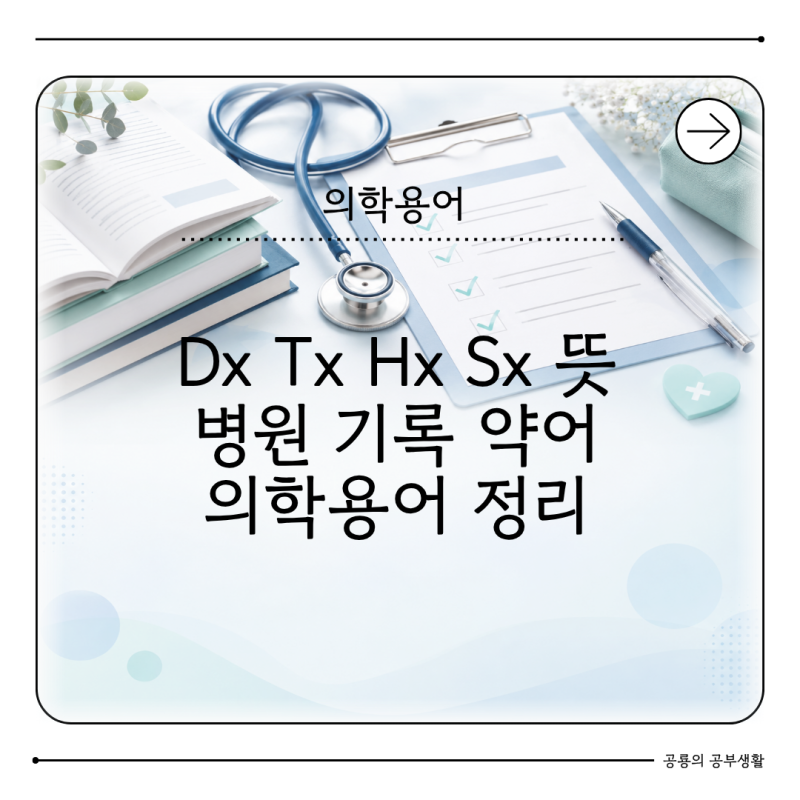 Dx Tx Hx Sx 뜻 무엇일까? 병원 기록 의학용어 정리