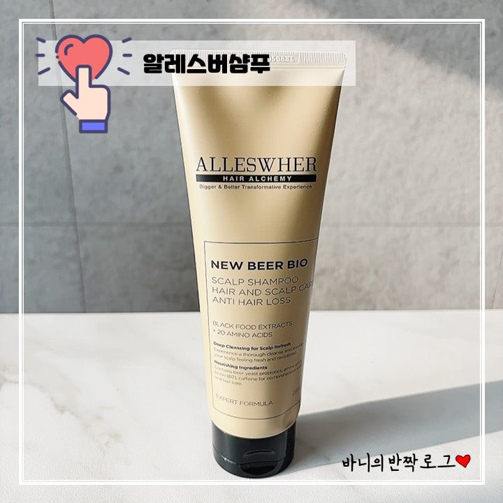 알레스버 맥주효모샴푸 후기, 머리카락 빠짐 고민이라면 알레스버샴푸