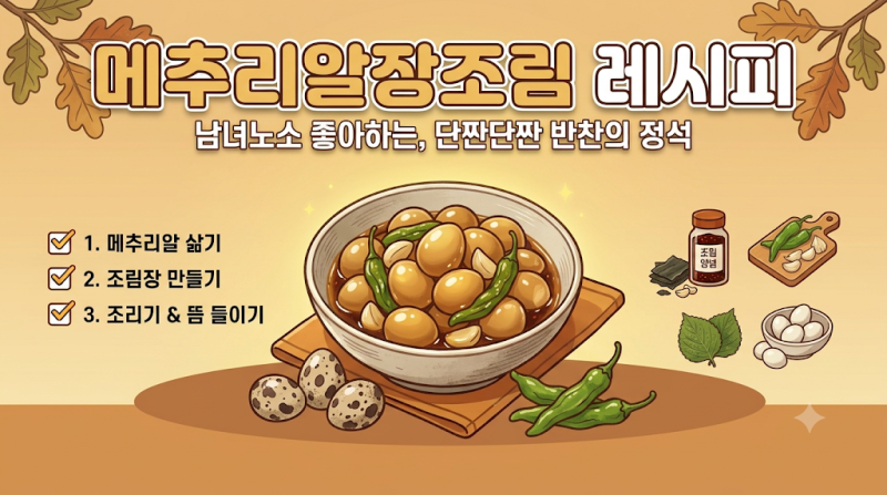 냉장고에 이것만 있으면 끝? 아이반찬으로 딱인 간단 메추리알장조림 레시피