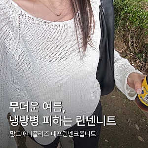 망고매니플리즈 네프 린넨 크롭 니트 후기ㅣ여름 사무실 필수템