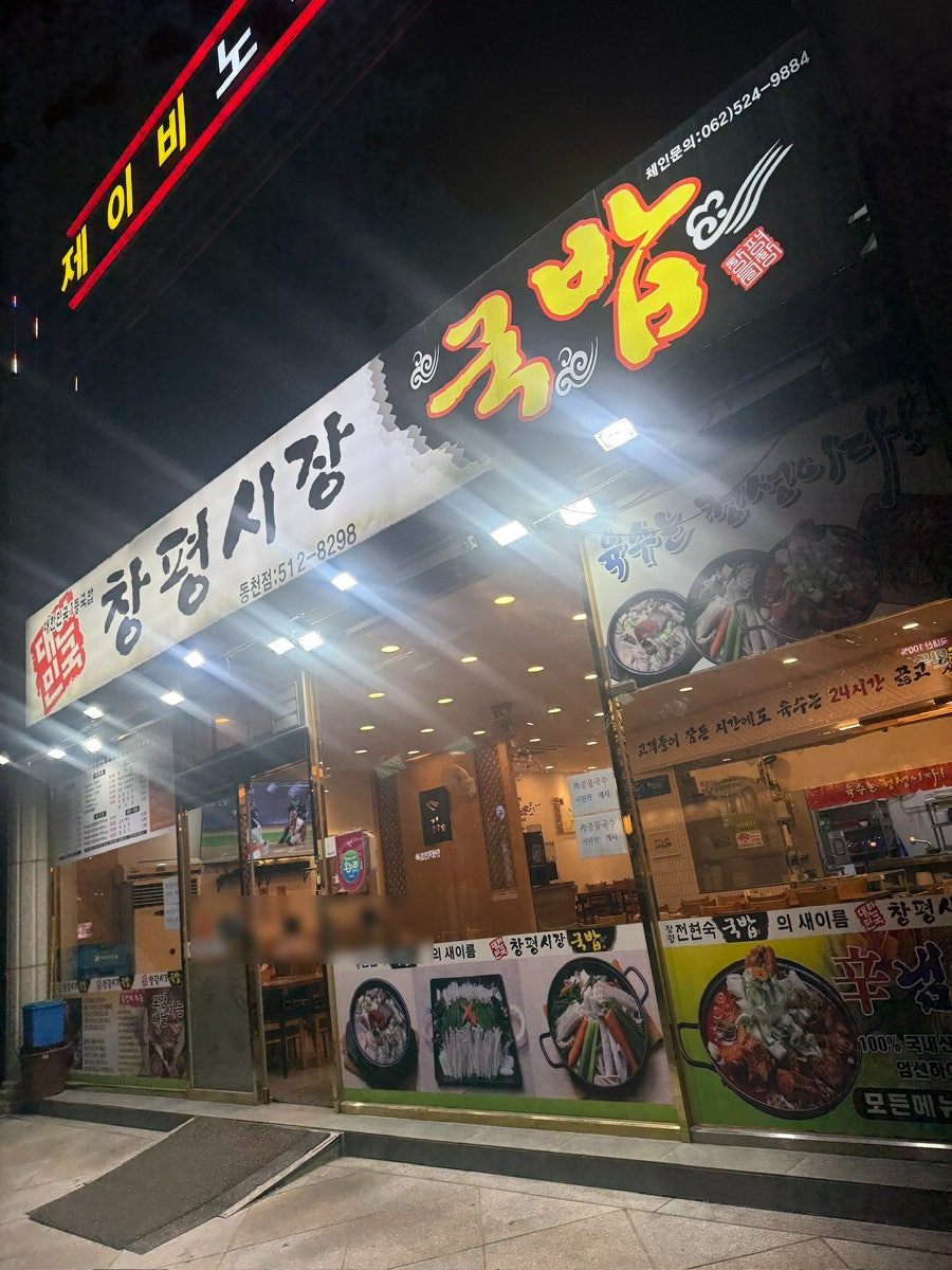 창평시장국밥 동천점 사진 1
