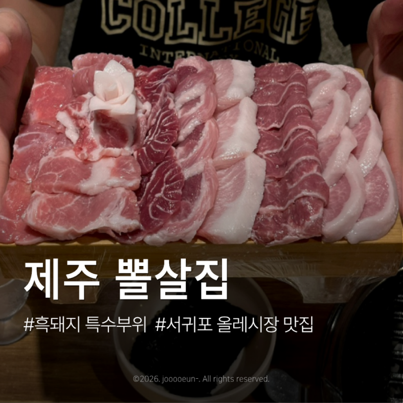 제주 뽈살집 흑돼지 특수부위 서귀포 맛집 저녁 방문 웨이팅 성공