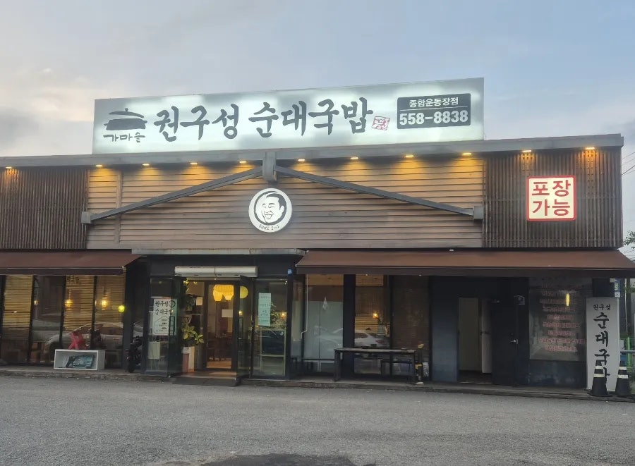 권구성순대국밥 종합운동장점 사진 1