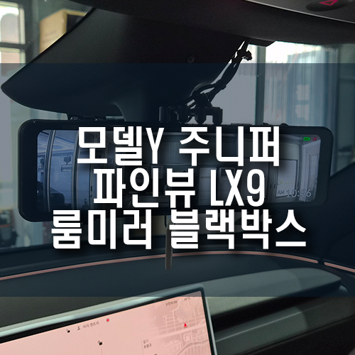 테슬라 모델Y 주니퍼 룸미러 블랙박스 설치, 파인뷰 LX9 & 에코파워팩 S16 장착 후기