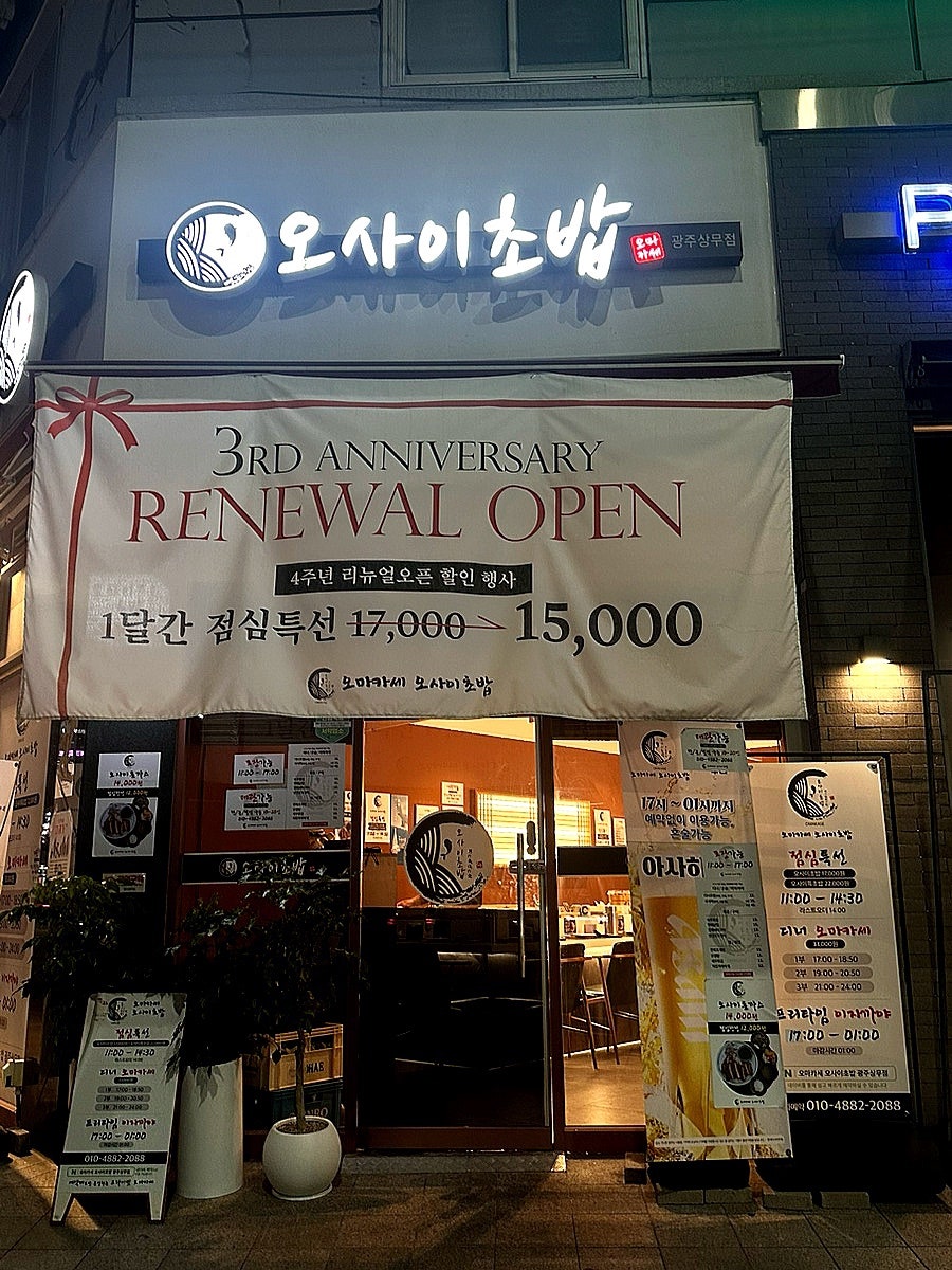 오마카세오사이초밥 광주상무점 사진 4