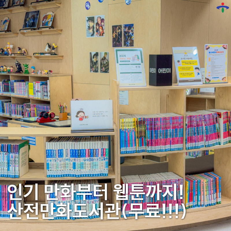 울산 중구 산전만화도서관 만화 웹툰 책 가득한 이색 도서관