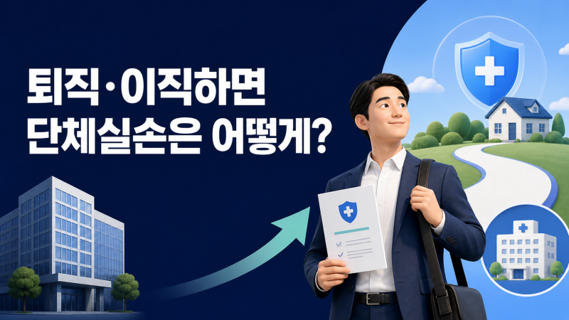 퇴직하면 단체실손도 끝? 절대 놓치면 안 되는 ‘1개월’