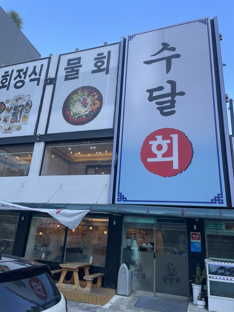 수달횟집 사진 1