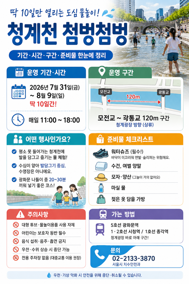 청계천 첨벙첨벙 — 딱 10일만 열리는 도심 물놀이, 7월 31일부터