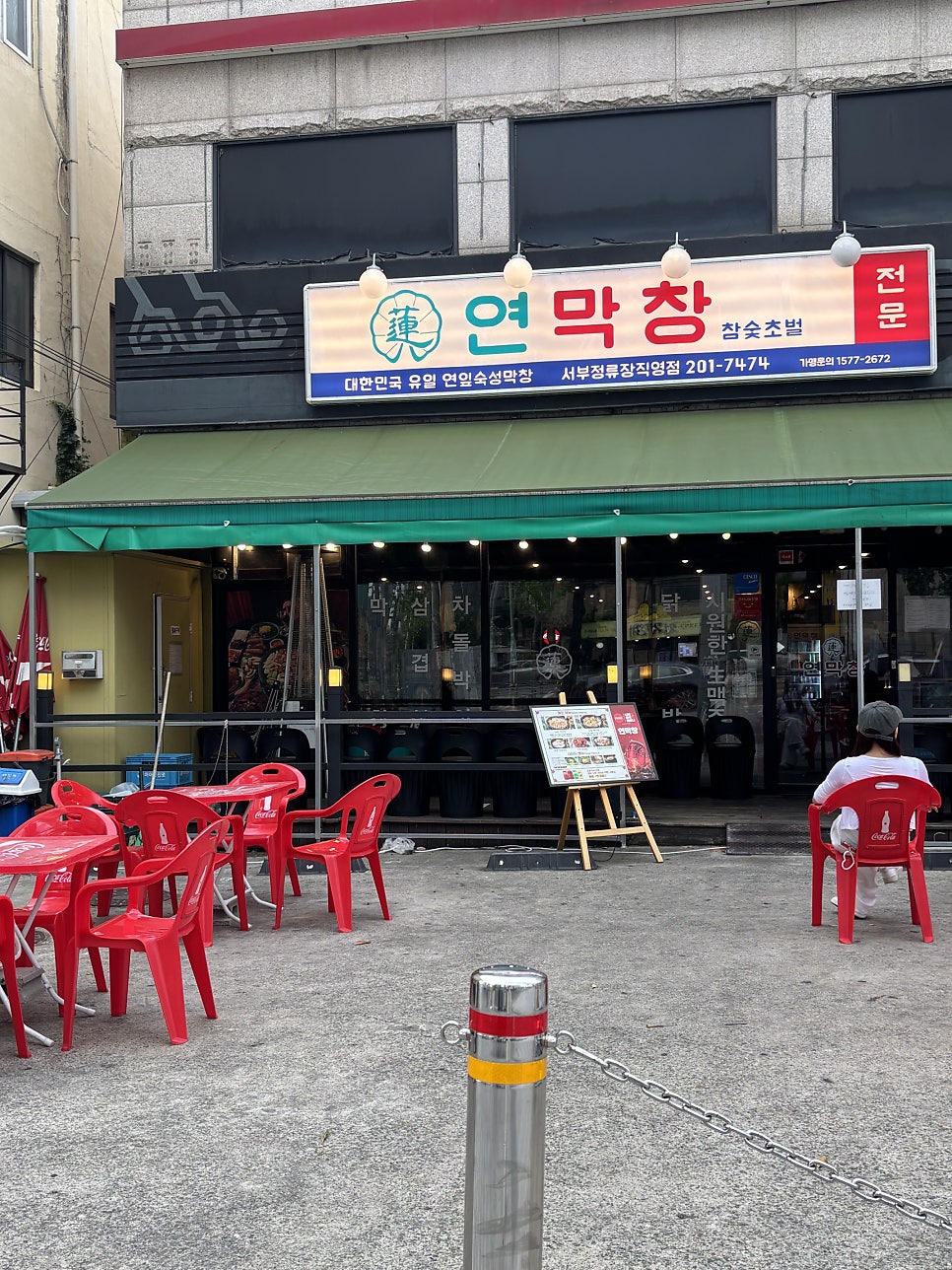 연막창 서부정류장직영점 사진 5