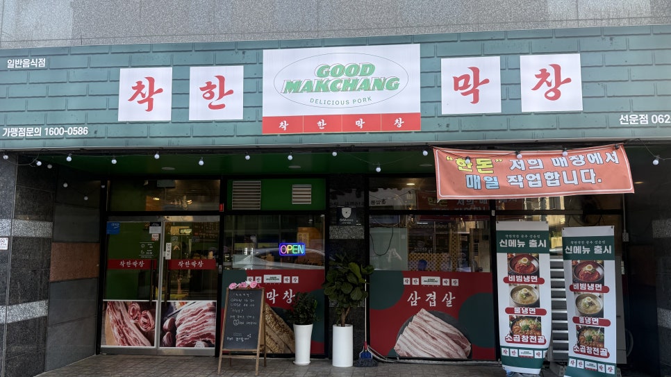 착한막창 선운점 사진 2