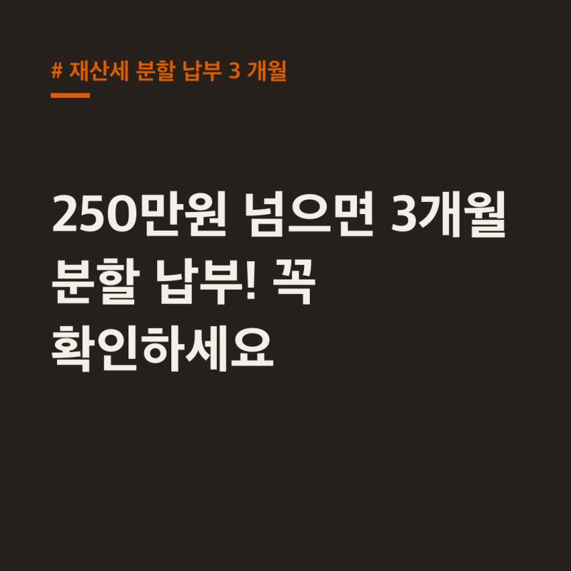 재산세 분할 납부 3개월, 250만원 초과 시 꼭 확인하세요