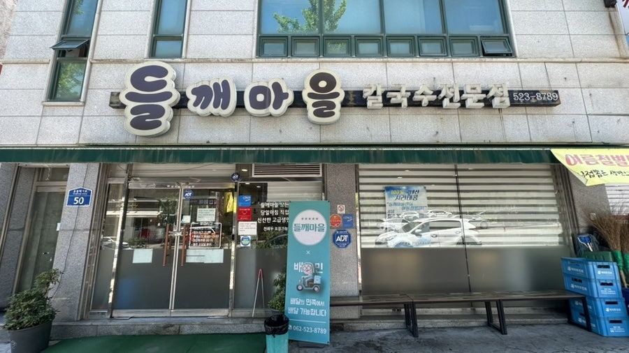들깨마을 칼국수전문점 용봉점 사진 1