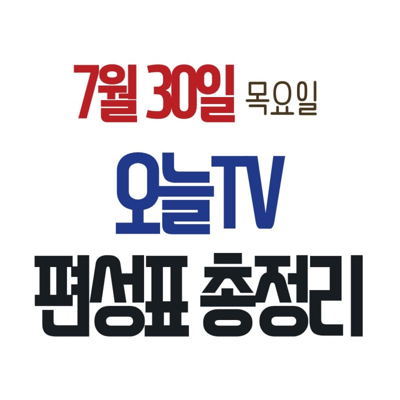 2026년 7월 30일 목요일 오늘 TV 편성표 총정리 (지상파/tvN/JTBC/ENA 주요 수목드라마, 예능, 교양)