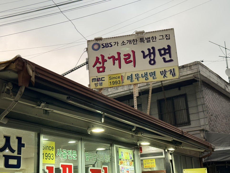 삼거리냉면 사진 2