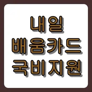 내일배움카드 국비지원 자격조건부터 신청 학원, 환급 및 자기부담금 금액 차이 한눈에 보기