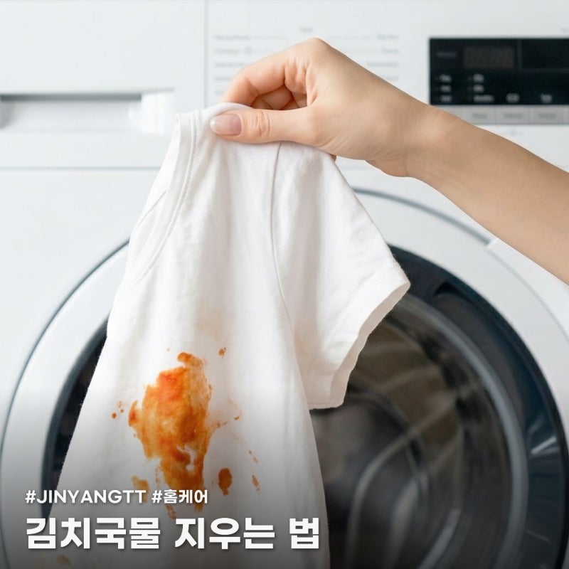 김치국물 지우는 법 이렇게 쉬울 줄 몰랐어요