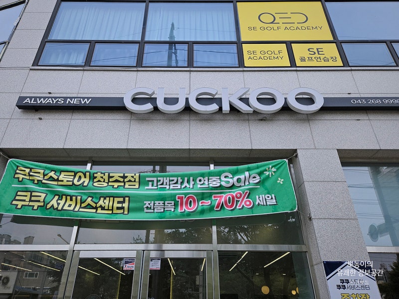 청주 쿠쿠 서비스센터 위치 및 후기 친절하고 좋아요.