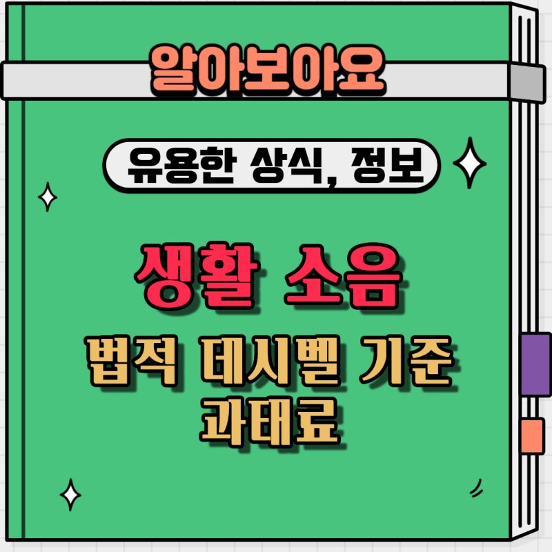 생활 소음(공사, 층간 소음) 법적으로 데시벨(dB) 기준과 과태료