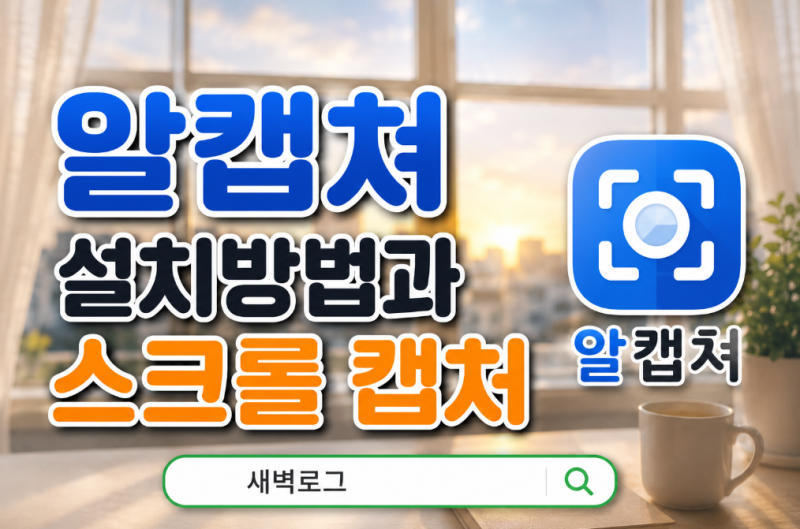 알캡쳐 설치 방법과 스크롤 캡처 사용하는 방법