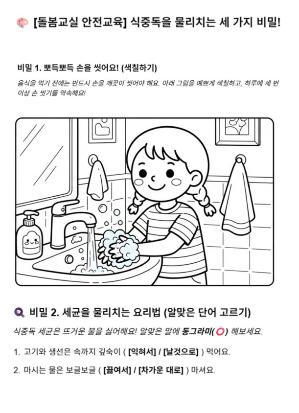 [돌봄교실 안전교육] "세균맨은 뜨거운 걸 싫어해!" 눈높이 식중독 예방