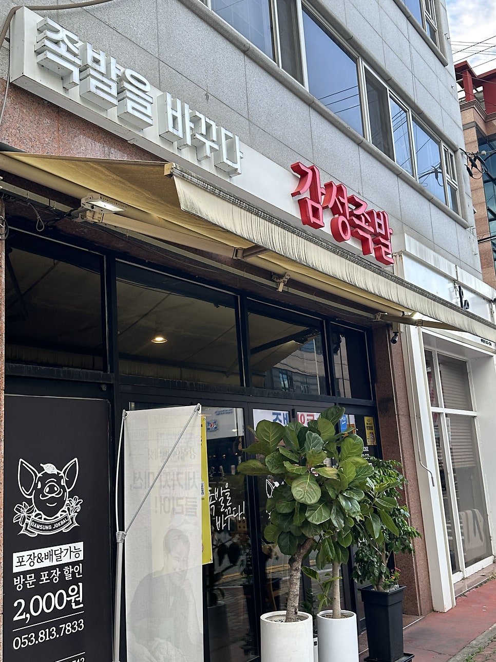 감성족발 경산점 사진 3