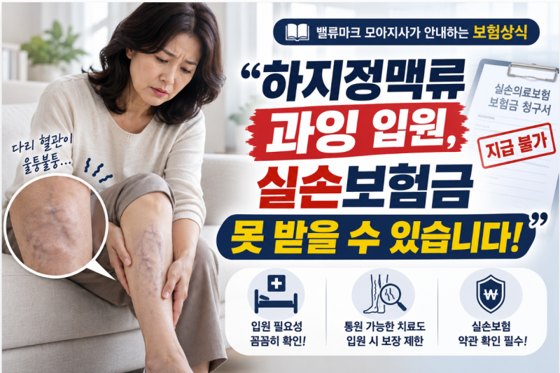 하지정맥류 수술, 입원했다고 실손보험금이 모두 지급될까요?