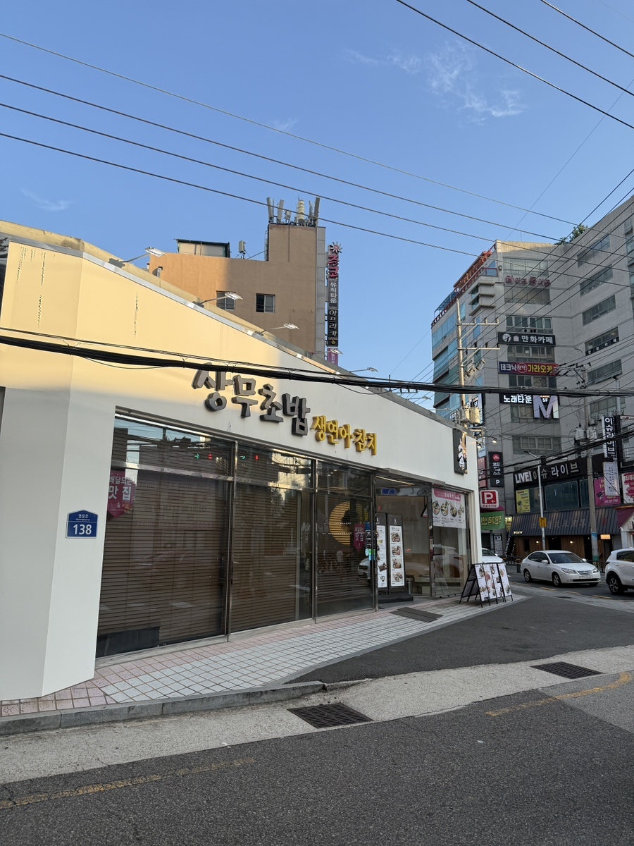 상무초밥 부산동래점 사진 1