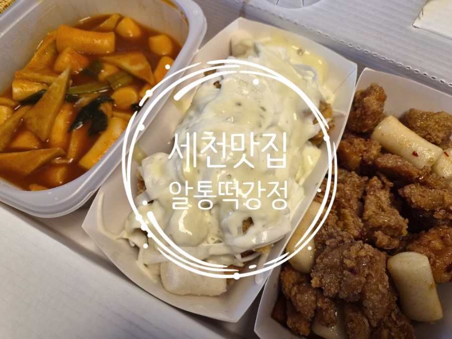 알통떡강정 다사점 사진 1