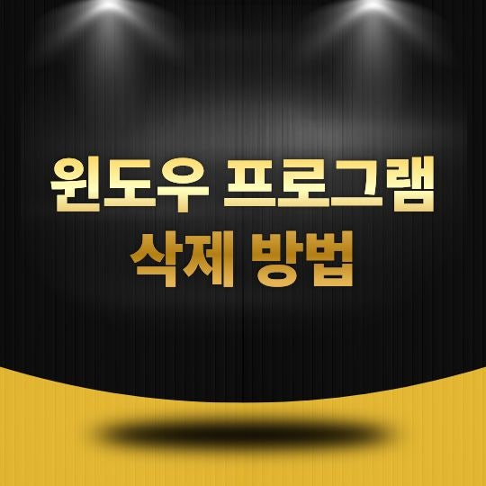 윈도우 프로그램 삭제 방법은 무엇일까? 불필요한 프로그램 완전히 제거하는 방법