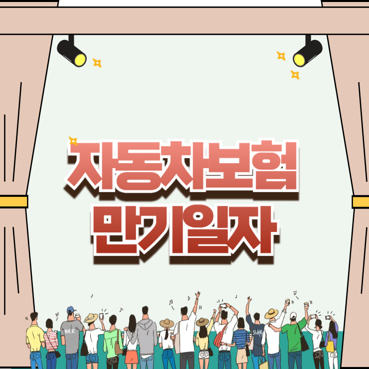자동차보험 만기일자 깜빡하면 50만원 과태료? 갱신 혜택 챙기는 꿀팁