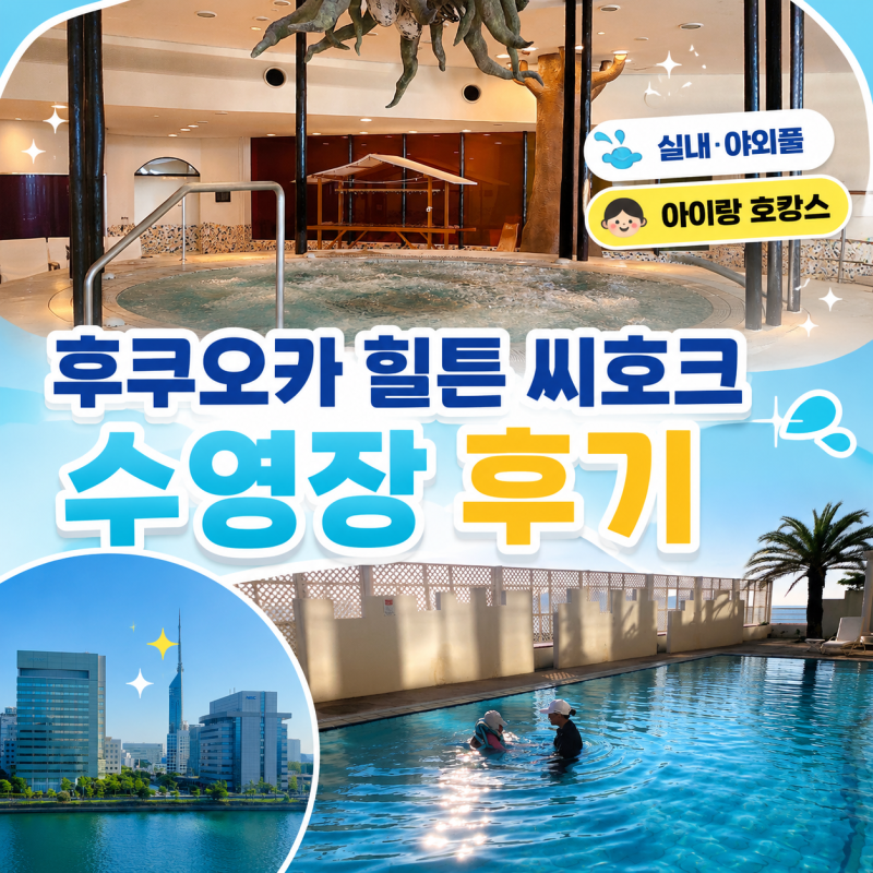 후쿠오카 힐튼 씨호크 수영장 후기, 아이랑 호캉스하기 좋았던 실내·야외풀