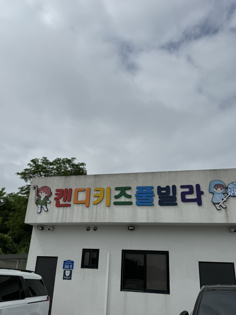 캔디키즈풀빌라 사진 1