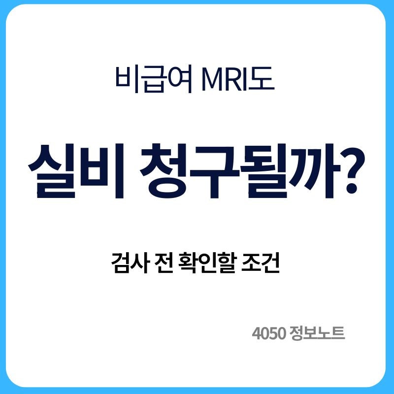 MRI 실비보험 청구 가능할까｜급여·비급여 검사비 확인방법
