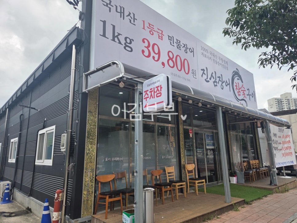 진심장어참숯구이 사진 1