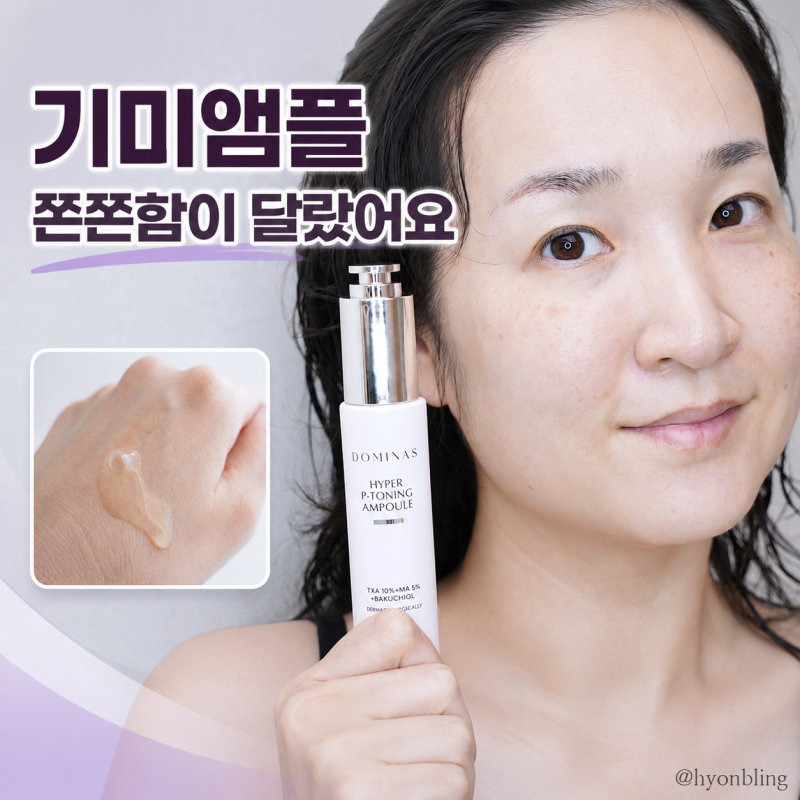 기미잡티 고민 장나라화장품 도미나스 기미앰플 후기