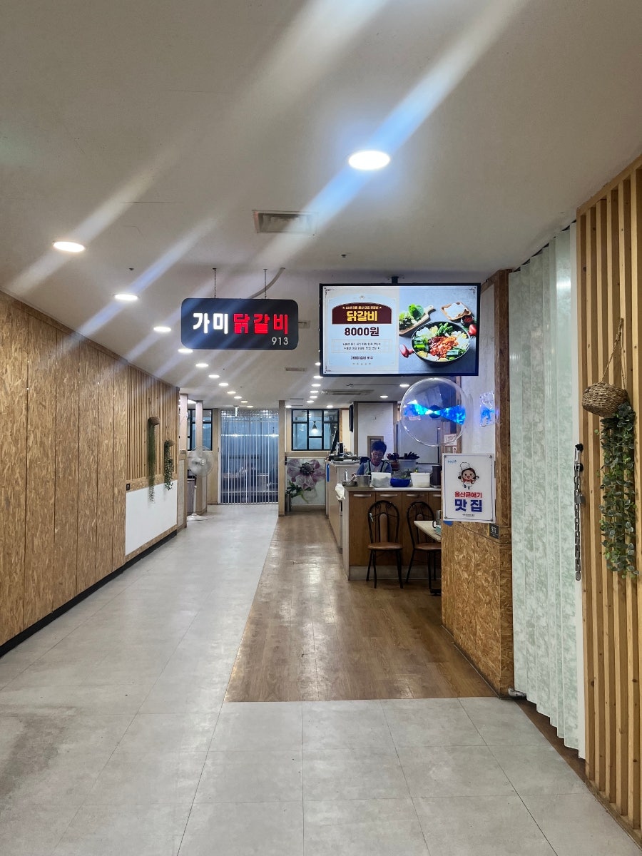 가미닭갈비913 사진 4