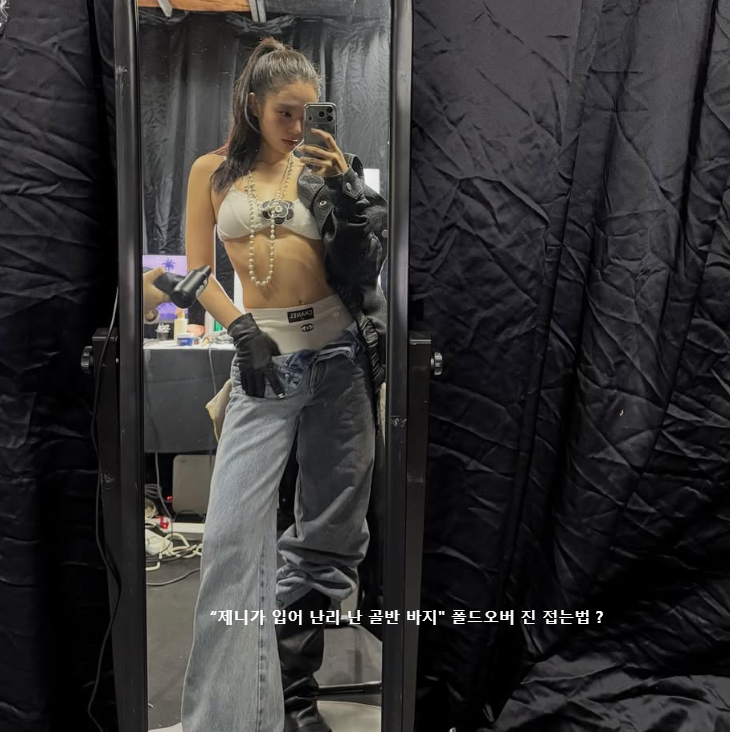 “제니가 입어 난리 난 골반 바지" 폴드오버 진 접는법