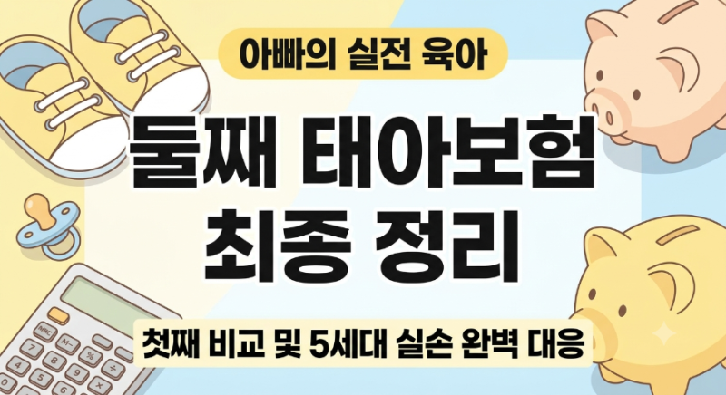 [태아보험 최종 정리] 아빠가 직접 비교한 둘째 태아보험 가입 후기 (첫째 비교 & 5세대 실손 ....