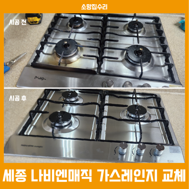 세종 나비엔매직 가스레인지 교체, 점화 불량 쿡탑 문제 해결하기