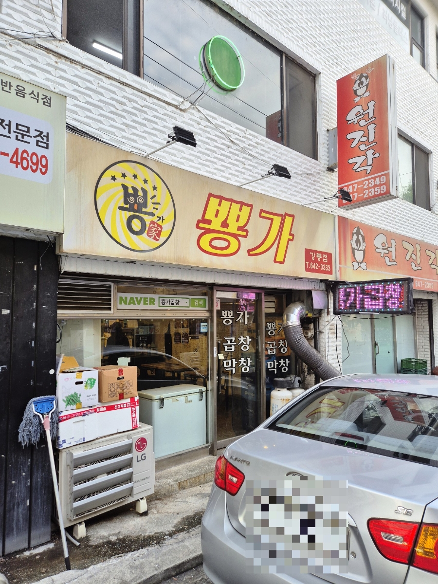 뿅가 강릉점 사진 2