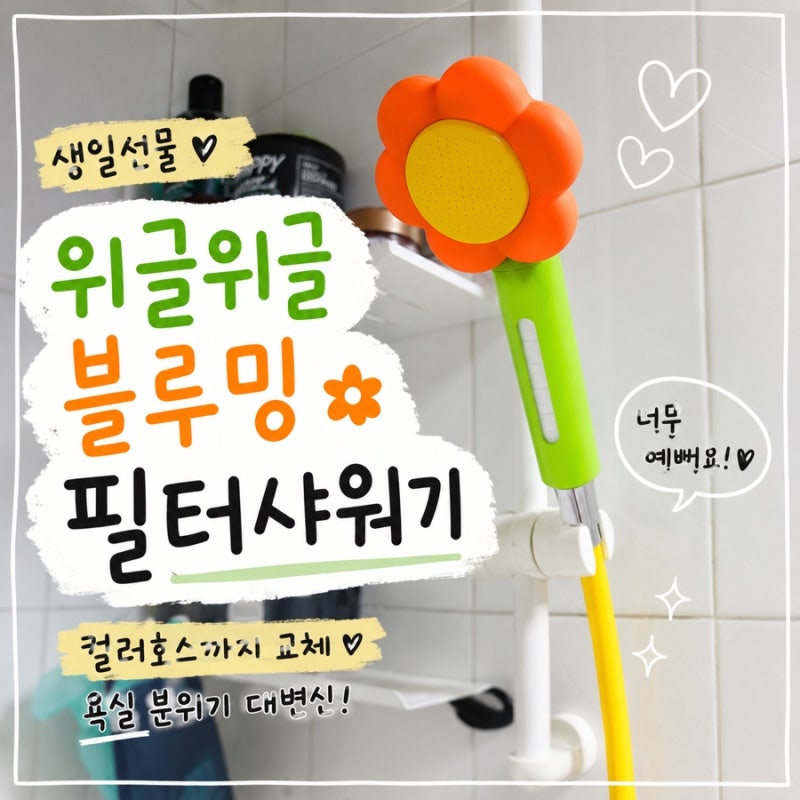 생일선물 위글위글 블루밍 필터샤워기 후기｜컬러호스 하나로 욕실 인테리어 완성