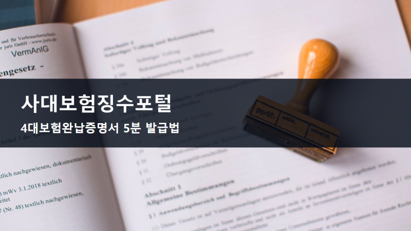 사대보험징수포털 총정리, 4대보험완납증명서 5분 만에 발급받는 법