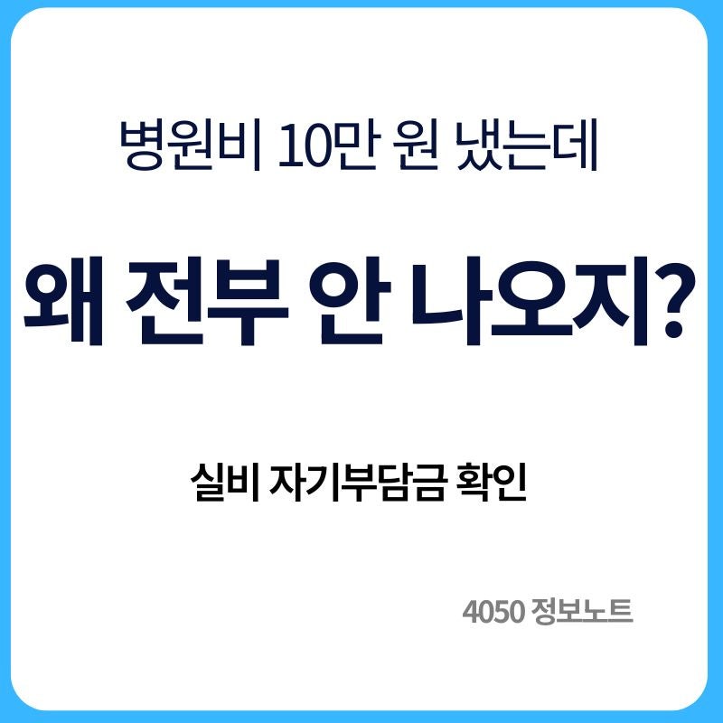 실비보험 자기부담금 얼마일까｜병원비 전부 못 받는 이유