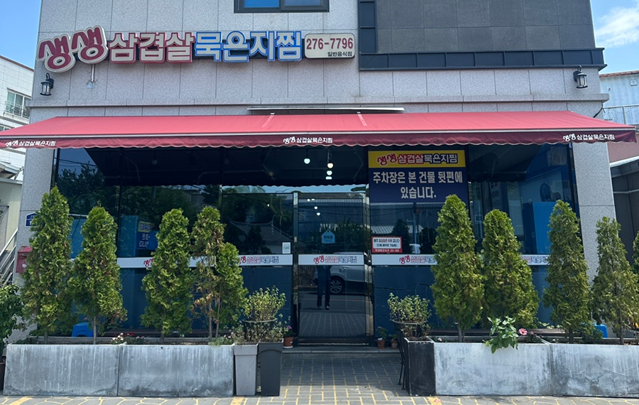 생생삼겹살묵은지찜 사진 1