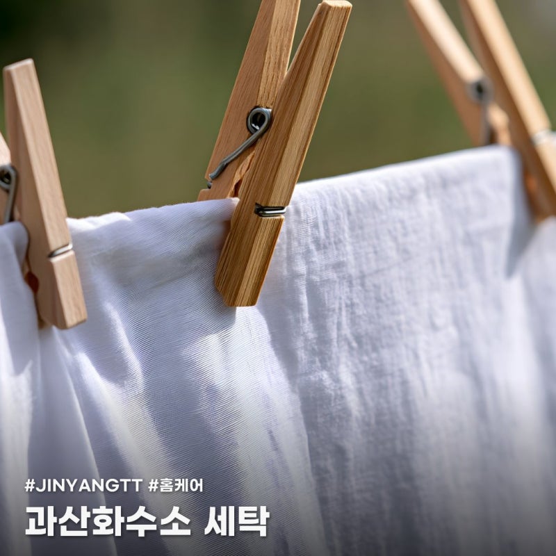 과산화수소로 세탁하면 이렇게 하얘져요! 쉽게 써먹는 세탁 치트키