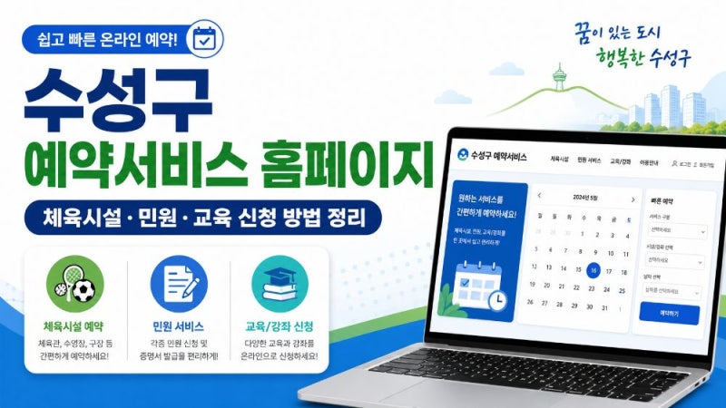 수성구 예약서비스 홈페이지 이용 방법과 시설 신청 안내
