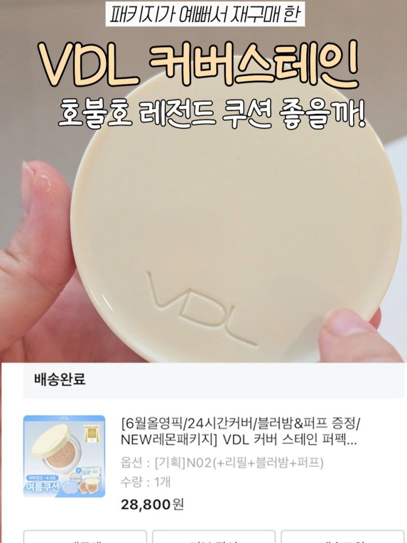 재구매한 올리브영 수부지 쿠션 추천! VDL 커버 스테인 퍼펙팅 쿠션 V02 솔직 후기